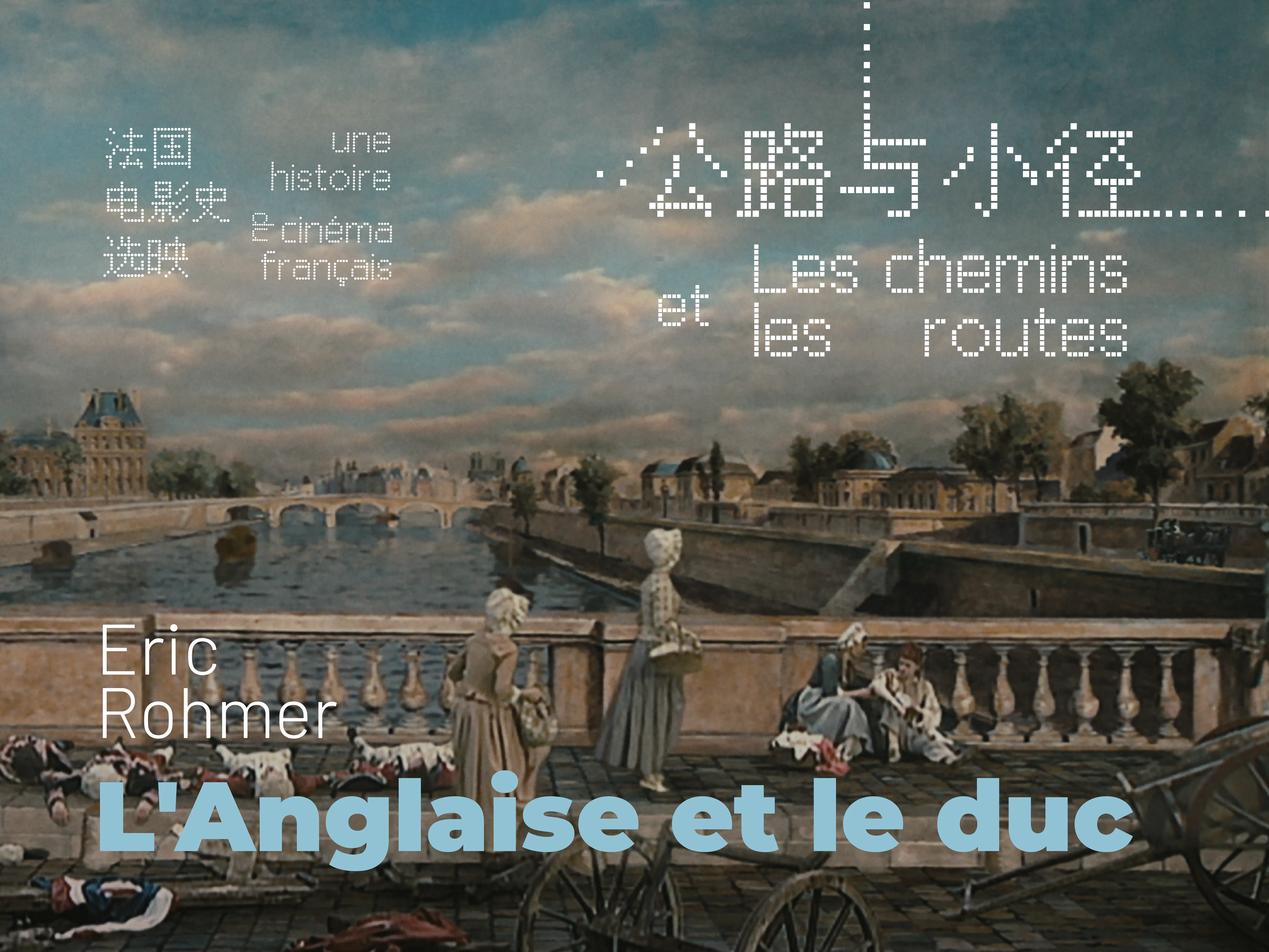 英国贵妇与法国公爵