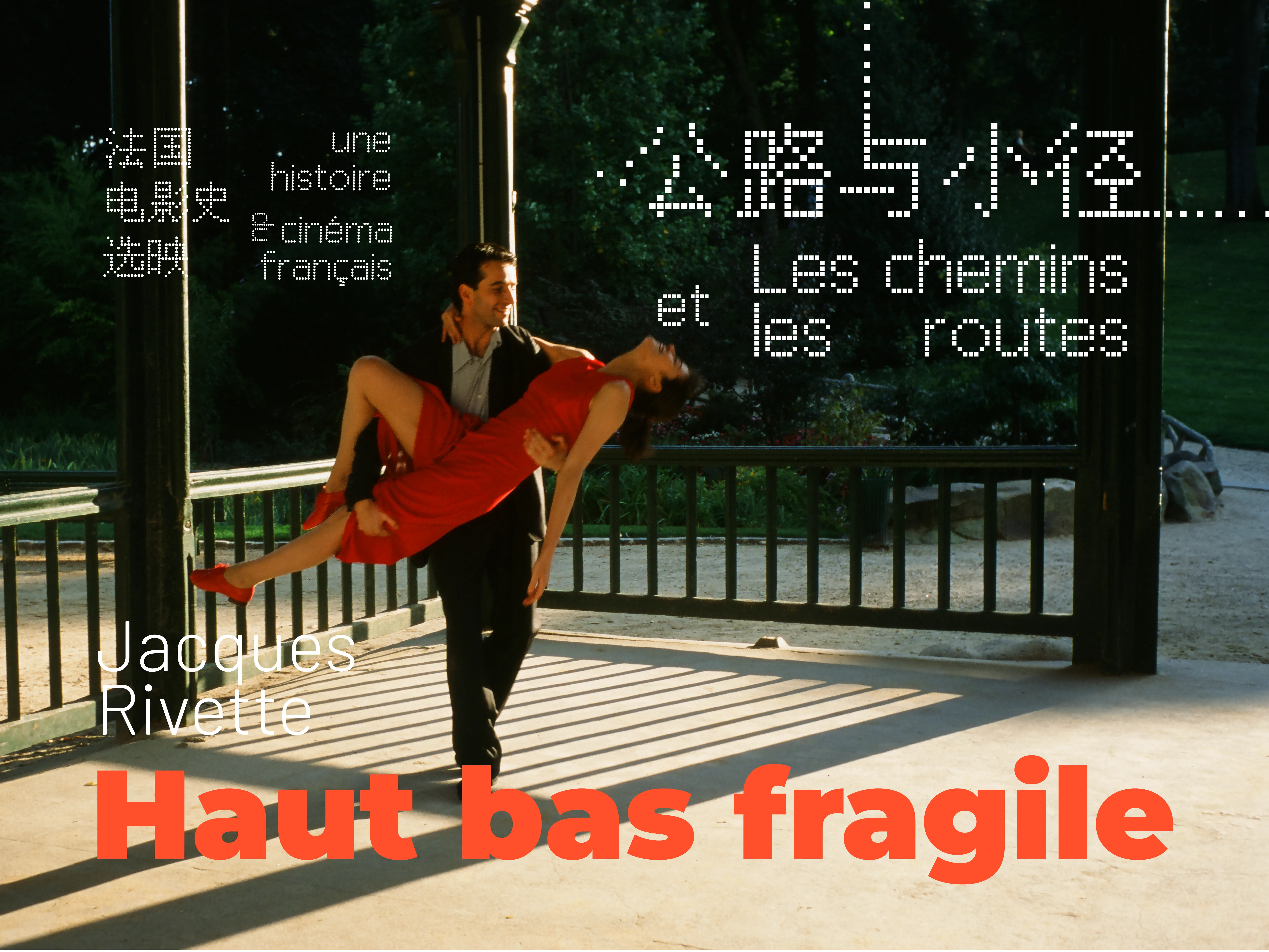 高、低与脆弱之间